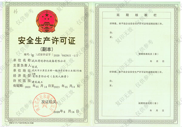 安全生产许可证