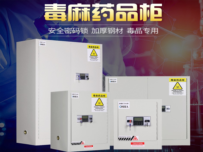 毒麻药品柜